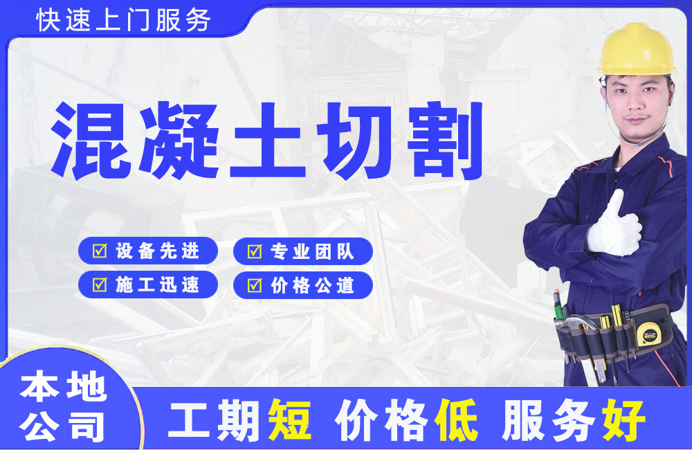 库尔勒混凝土切割