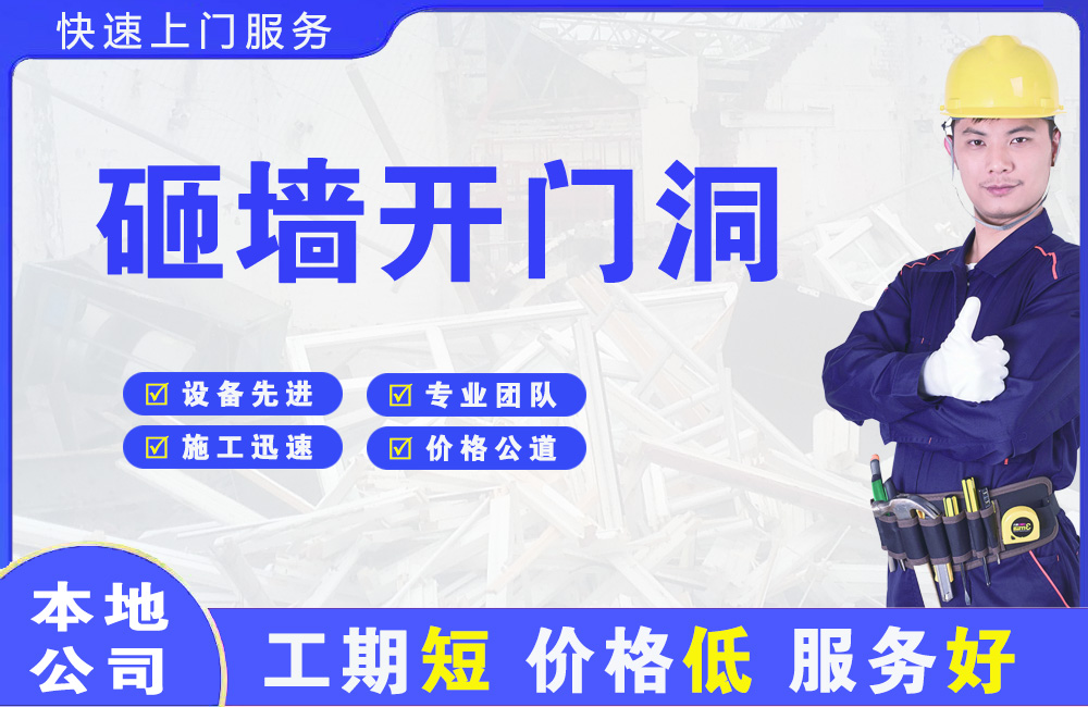 库尔勒砸墙开门洞